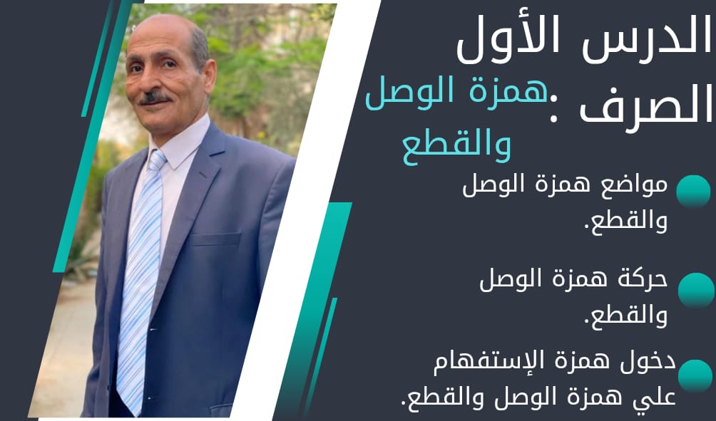 باب همزة الوصل والقطع كاملا